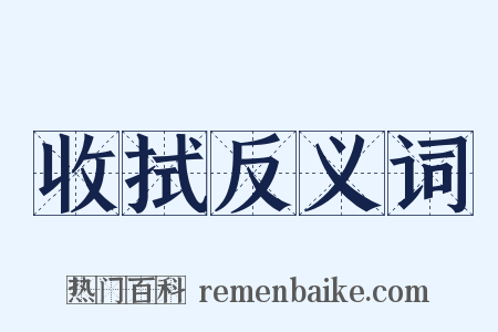 收拭反义词是什么意思的图片